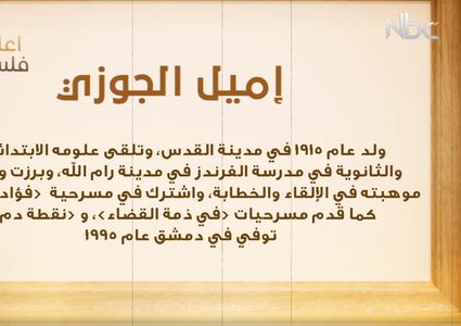 من أعلام فلسطين... إميل الجوزي