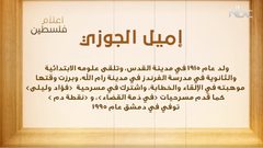 من أعلام فلسطين... إميل الجوزي