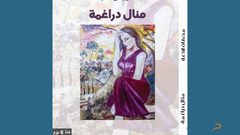 توقيع ديوان "محطات لاذعة" للشاعرة منال دراغمة