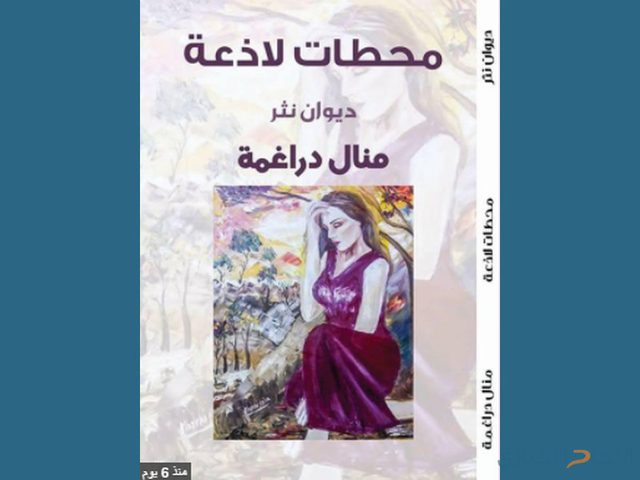 توقيع ديوان "محطات لاذعة" للشاعرة منال دراغمة