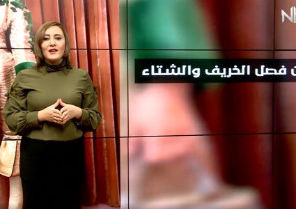 آخر صيحات ألوان الخريف والشتاء