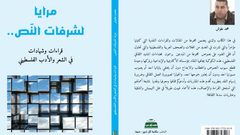 صدور كتاب ( مرايا لشرفات النص ) للشاعر والناقد الفلسطيني محمد علوش