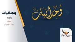 وجدانيات - برنامج ديني