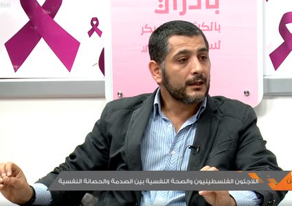 اللاجئون الفلسطنيون بين الصدمة و الحصانة النفسية
