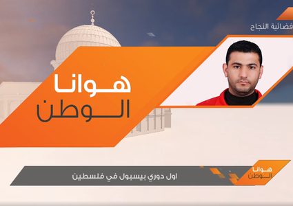 أول دوري بيسبول في فلسطين