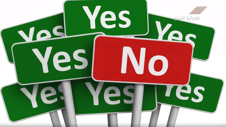 كيف تستخدم الكلمة السحرية "لا" ؟