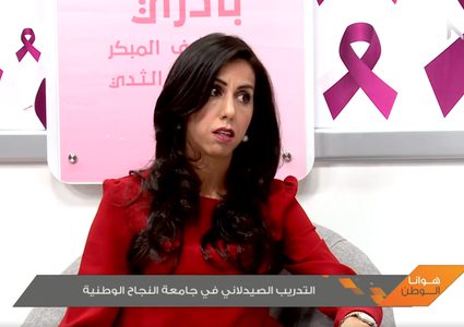 التدريب الصيدلاني في جامعة النجاح  (فيديو)