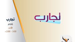 برنامج تجارب الحلقة الثامنة (مسجل)