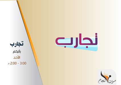 برنامج تجارب الحلقة الثالثة من اعداد وتقديم د . طارق الحاج