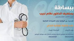 "ببساطة" على "النجاح" يستضيف نقيب الأطباء