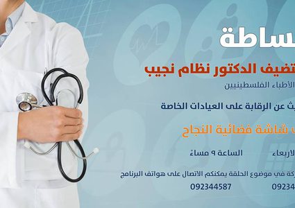 "ببساطة" على "النجاح" يستضيف نقيب الأطباء