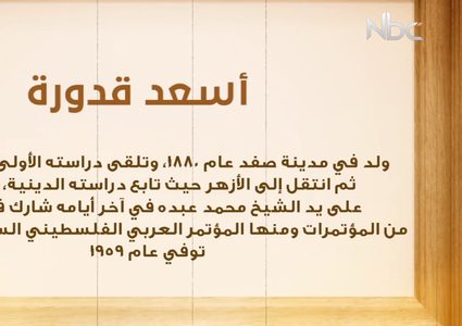 من أعلام فلسطين: أسعد قدورة