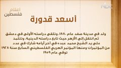 من أعلام فلسطين: أسعد قدورة