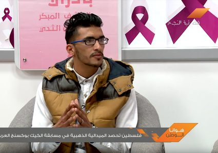 الميدالية الذهبية لفلسطين في "الكيك بوكسينج" (فيديو)