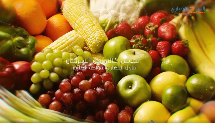 لجسم خالي من السرطان (فيديوغراف)