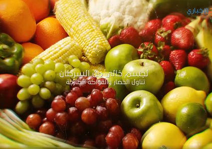 لجسم خالي من السرطان (فيديوغراف)