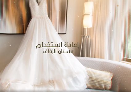إعادة استخدام فساتين الزواج (فيديو)