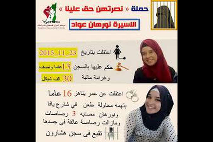 إطلاق حملة إعلامية تعريفاً بالأسيرات في سجون الاحتلال