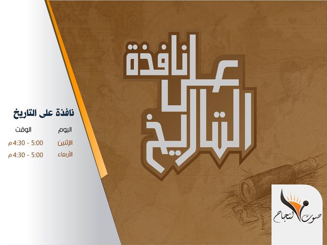نافذه على التاريخ الحلقة 32 الموانئ وبداية استخدام القطار 2 - 10 - 2017