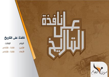 نافذه على التاريخ الحلقة 21 استكمال الطابو 21 - 8-2017