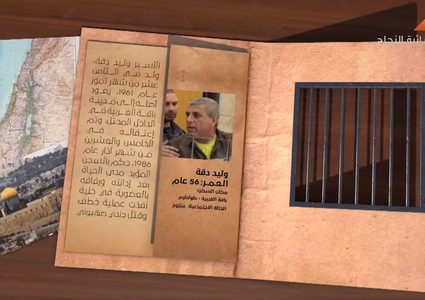 هويةأسير: وليد دقة