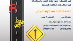 "ببساطة" على "النجاح" يستضيف وزير النقل والمواصلات