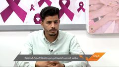 مؤتمر التدريب الصيدلاني في جامعة النجاح الوطنية