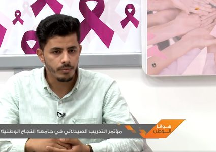مؤتمر التدريب الصيدلاني في جامعة النجاح الوطنية