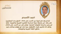 أعلام فلسطين: أحمد الأسدي (فيديو)