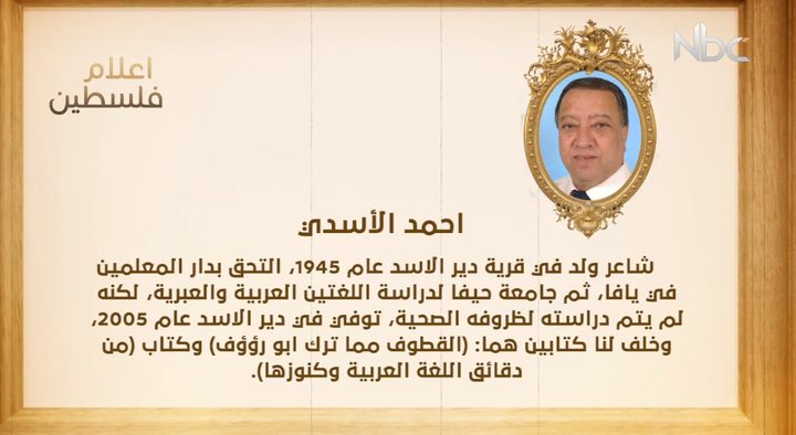 أعلام فلسطين: أحمد الأسدي (فيديو)