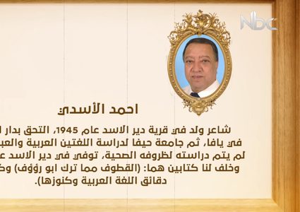 أعلام فلسطين: أحمد الأسدي (فيديو)