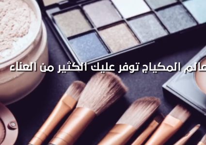 أحدث الحيل في عالم المكياج