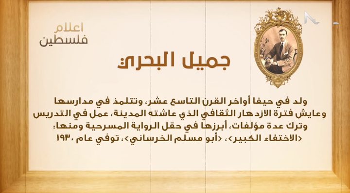 أعلام فلسطين: جميل البحري