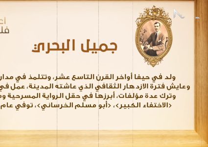 أعلام فلسطين: جميل البحري