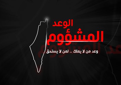 مركز الإعلام في جامعة النجاح "يحاكم" بلفور