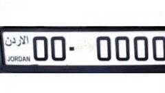 أسعار أرقام لوحات المركبات في الأردن (وثائق)