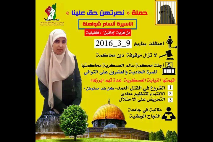 اختيار الأسيرة "أنسام" من قلقيلية لوضع اسئلة التوجيهي