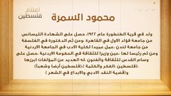 من أعلام فلسطين: محمود السمرة