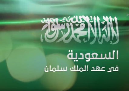 السعودية في عهد الملك سلمان (فيديو)