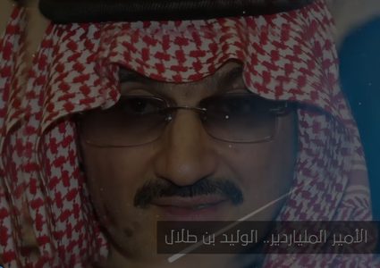 ما لا تعرفه عن الأمير الملياردير الوليد بن طلال