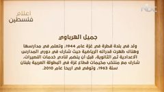 من أعلام فلسطين: جميل الهرباوي