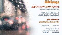 "ببساطة" يستضيف نائب مدير الدفاع المدني