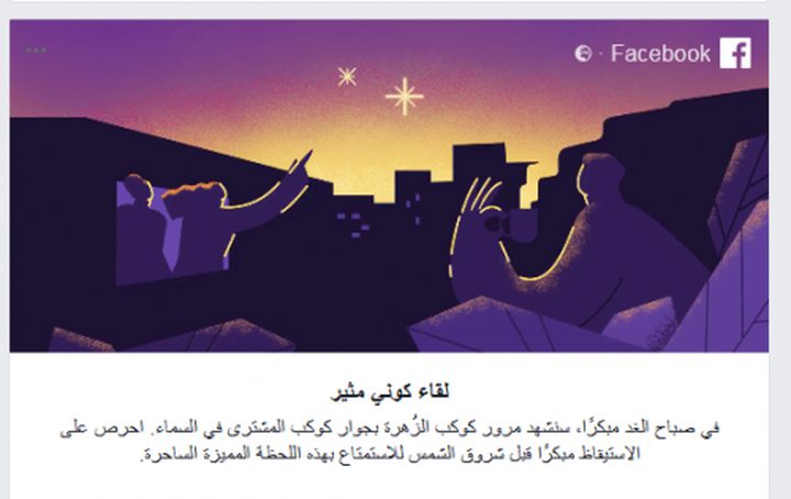 فجر اليوم .. ظاهرة مرور كوكب الزهرة وكوكب المشترى فى السماء