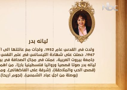 من أعلام فلسطين: ليانه بدر