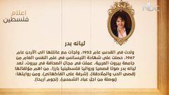 من أعلام فلسطين: ليانه بدر