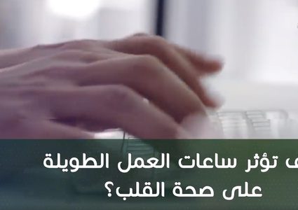 كيف تؤثر ساعات العمل الطويلة على صحة القلب؟