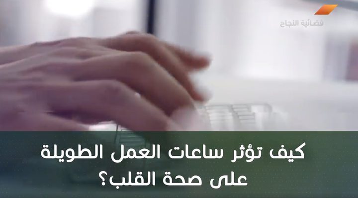 كيف تؤثر ساعات العمل الطويلة على صحة القلب؟