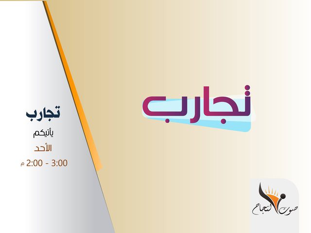 برنامج تجارب الحلقة 14 مع د. مؤيد حطاب عميد كلية القانون للشؤون المجتمعية و د . طارق الحاج
