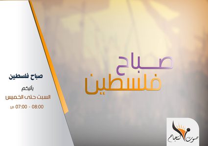 صباح فلسطين - برنامج اخباري