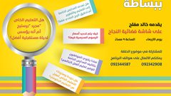 "ببساطة" عبر "النجاح" يتناول موضوع المدارس الخاصة